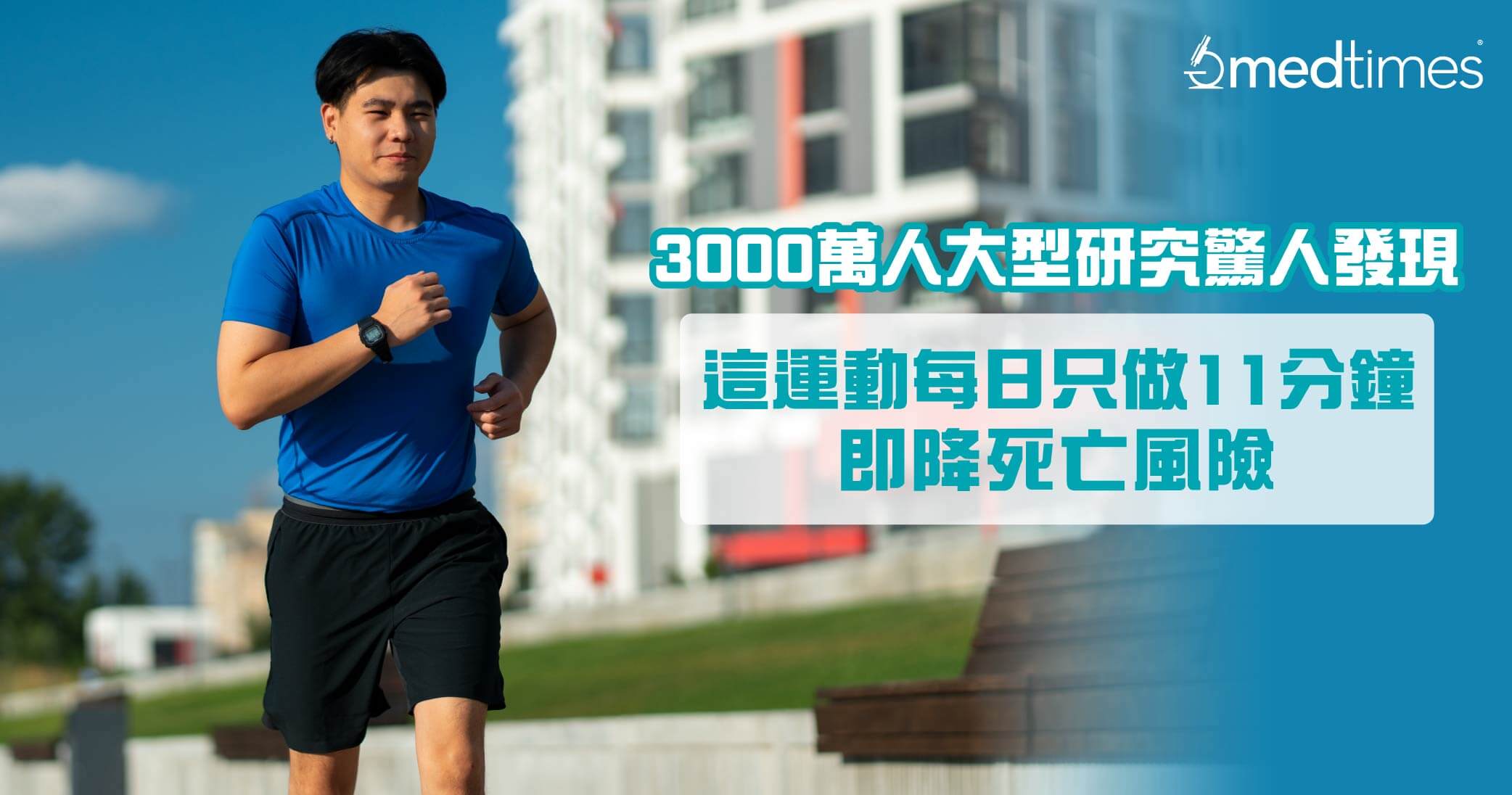 【健康運動】3000萬人大型研究：這運動每日只做11分鐘即降死亡風險！